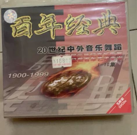 百年经典20世纪中外音乐舞蹈系列，三套碟，...