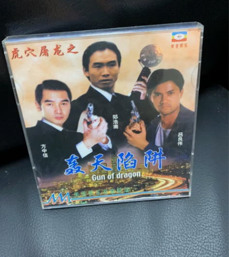 闲置影片 虎穴屠龙之轰天陷阱 VCD,看了...