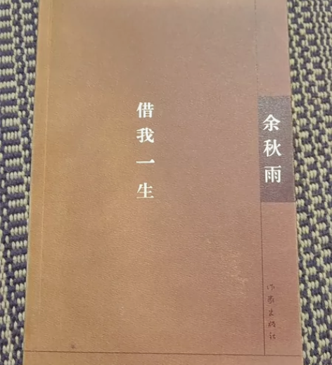 借我一生，余秋雨 感兴趣的话点“我想要”和...