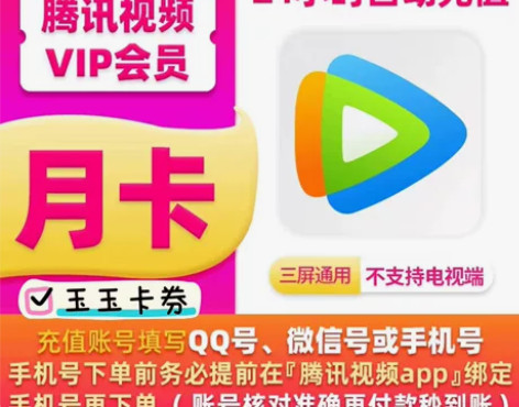 【直充秒到】腾讯视频会员月卡30天VIP一...