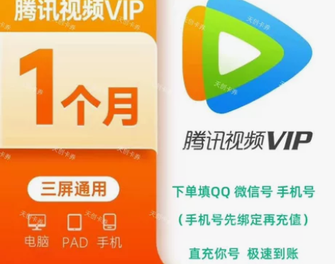 【官方直充】腾讯视频月卡一个月腾讯视频会员...