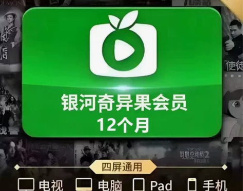 爱奇艺电视端白金会员月卡 银河奇异果会员1...