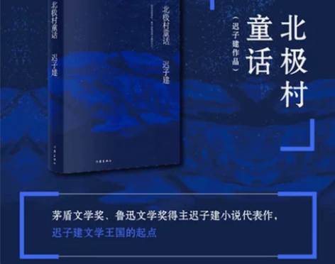 抖音同款北极村童话 茅盾文学奖鲁迅文学奖得...