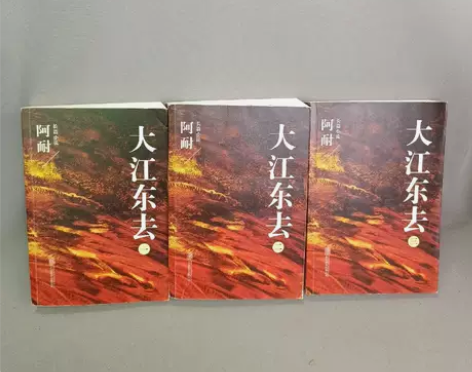 库存清仓 正版二手 大江东去：全3册 阿耐...