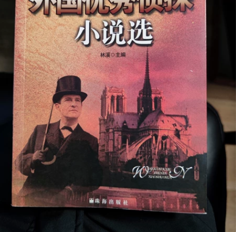 外国优秀侦探小说选 9新以上 包邮顺丰或者...