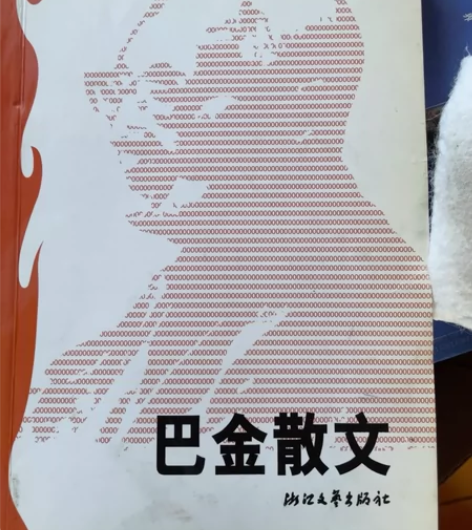 巴金散文/世纪文存丛书 本店满58包邮 支...