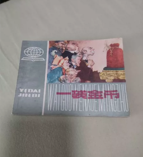 连环画一袋金币，马克吐温作品，殷光宇绘制。...