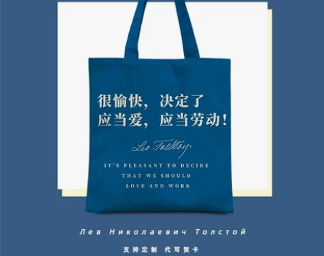 很愉快应当爱应当劳动夏季帆布包列夫托尔斯泰...
