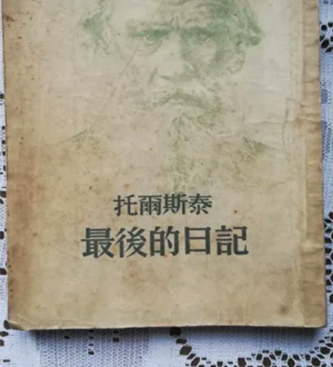 老物件红色收藏，托尔斯泰最后的日记，195...