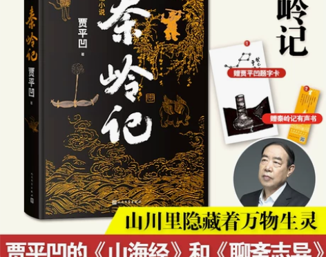 赠题字卡+有声书卡】秦岭记 贾平凹继废都暂...