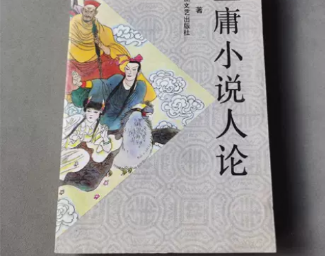 实体店倒闭清仓 金庸小说人论 陈墨 百花洲...
