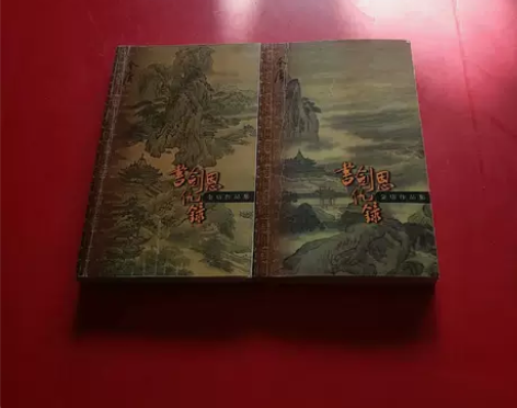 正版二手 书剑恩仇录(上下) 金庸 生活·...