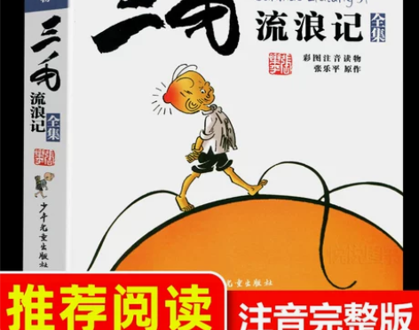 三毛流浪记全集注音版 正版带拼音 张乐平著...