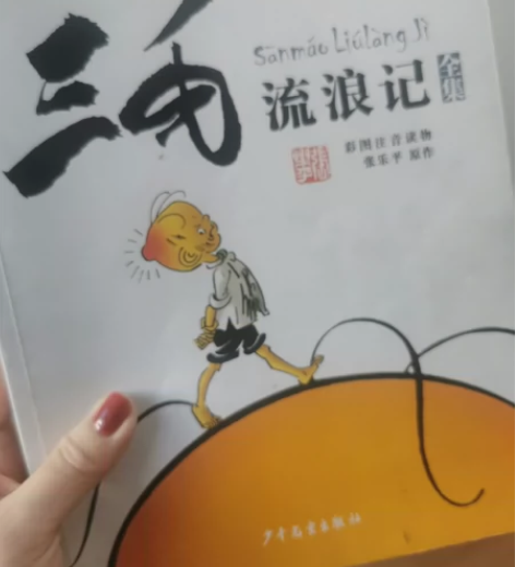 三毛流浪记全集(彩图注音读物),个人闲置不...