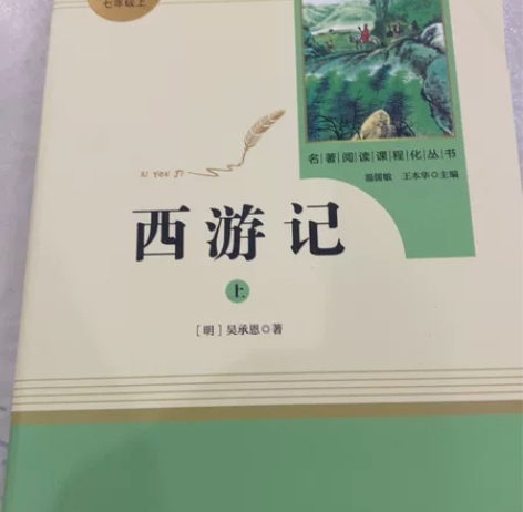 七年级上册【西游记上一本】 偏远地区不包邮...
