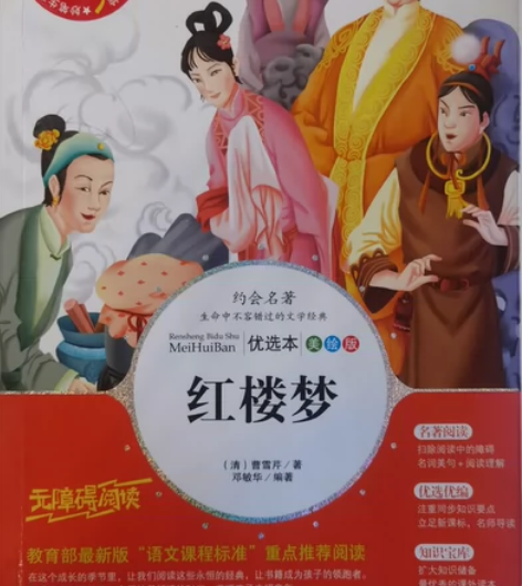 少儿阅读刊物，名著红楼梦，自家女儿看的，没...