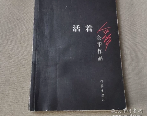 【二手正版】活着 余华著  作家出版社 【...