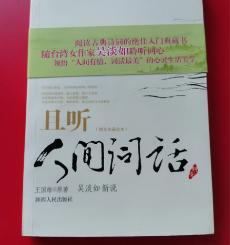 吴淡如  且听人间词话 图书易翻印，售出不...