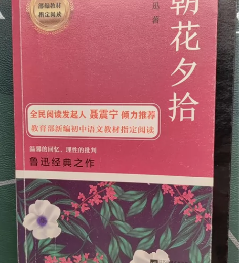 出朝花夕拾（部编教材指定阅读） 感兴趣的话...