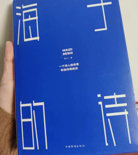 正版精装珍藏版海子的诗海子的诗全集诗集海子...