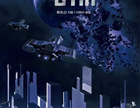 《三体》1-3 韩文原版 无翻译 可用于T...