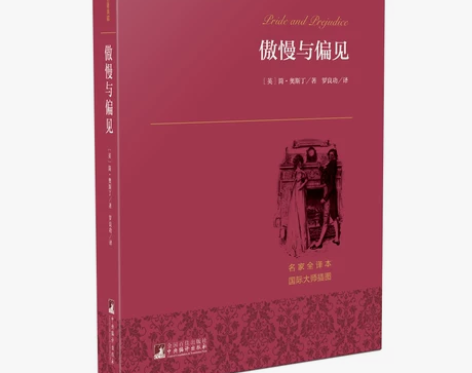 【当当网 正版书籍】傲慢与偏见 世界名著典...