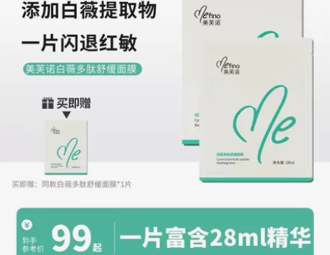 美芙诺白薇多肽舒缓面膜多效保湿修护褪红晒后...