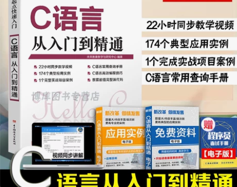 零起点快速入门:C语言从入门到精通书籍大全...
