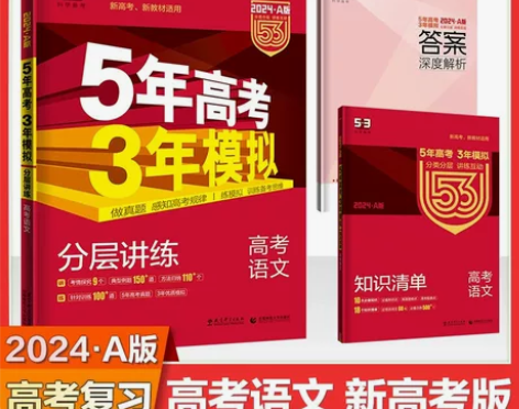 2024新版五年高考三年模拟A版数学英语物...