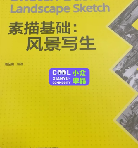 素描基础：风景写生 仅翻阅