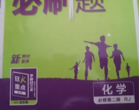 高中必刷题——高中化学必修第二册 高中必刷...