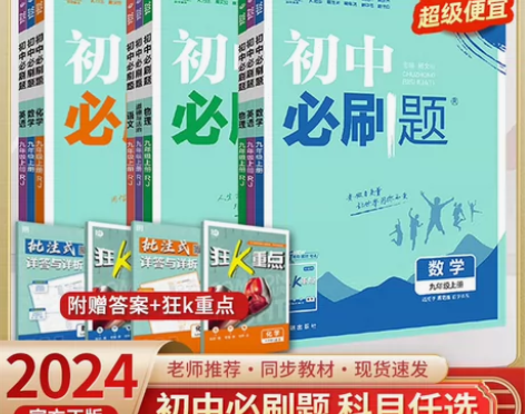 初中必刷题7-8-9年级上下册数学英语物理...