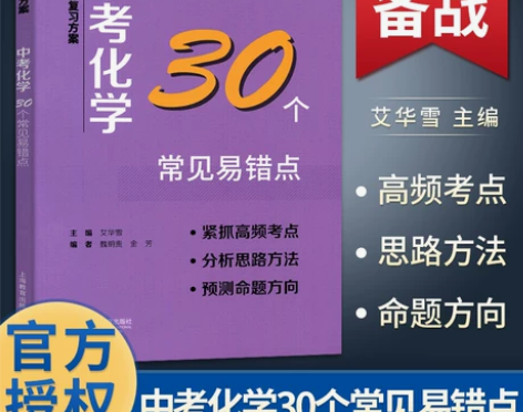 中考满分复习方案中考化学30个常见易错点适...