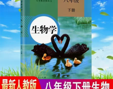 新版初中八年级下册生物学课本 人教版 教材...