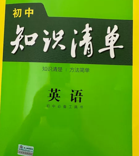 正版初中知识清单，英语全新、地理化学七成新...