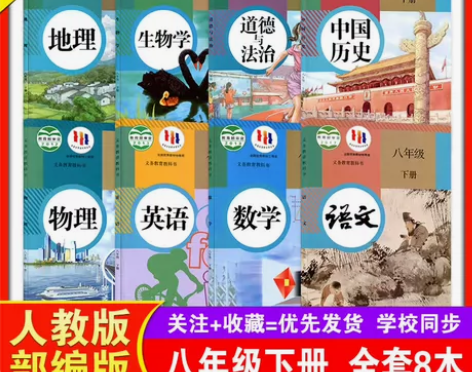 二手人教版初二下册八年级下册全套课本8本人...