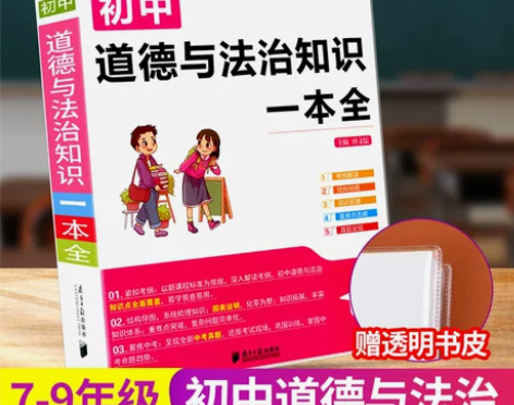 初中道德与法治知识一本全，邮费需自理 感兴...