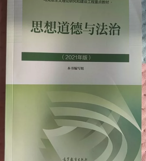 思想道德与法治思想道德与法治 自用课本，几...