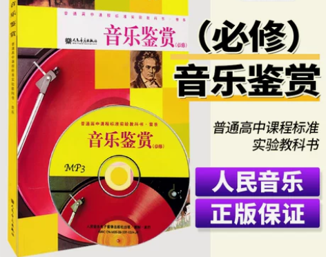 正版高中音乐鉴赏附mp3一张普通高中课程标...