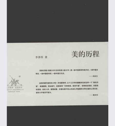 《美的历程》李泽厚 三联书店正版原著 中国...
