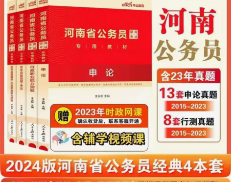 中公2024河南省公务员考试教材历年真题试...