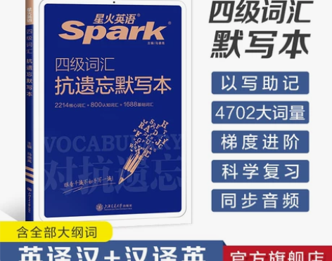 星火英语四级英语词汇书单词默写本大学cet...