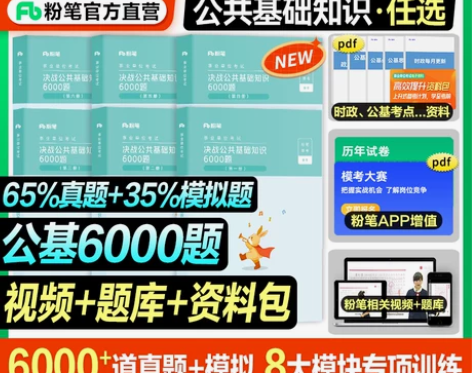 粉笔事业单位考试书公共基础知识6000题公...
