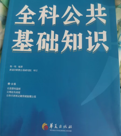 全新 全科公共基础知识  2023 课程也...