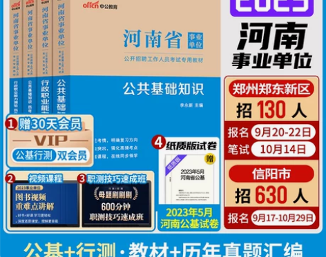中公河南省事业编考试2023公共基础知识职...