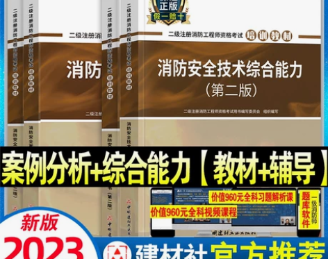 备考2023年二级注册消防师工程师考试用书...