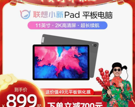 【年货价】【下单立减700元】联想平板电脑...