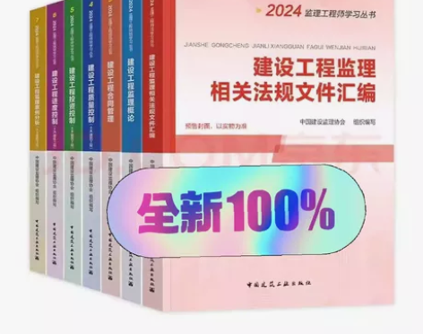 2024年全国注册监理工程师考试官方教材建...
