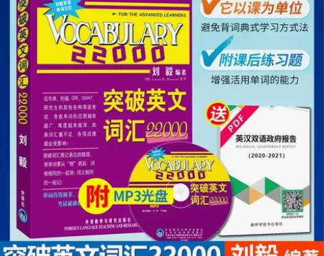 现货正版 刘毅词汇22000 外研社 突破...