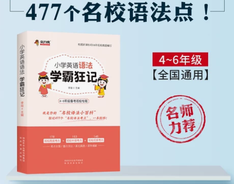 小学英语语法 学霸狂记 小学英语语法书基础...